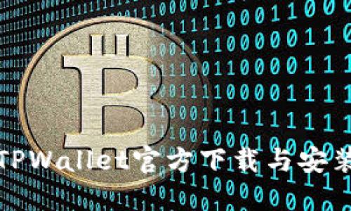 最新TPWallet官方下载与安装指南