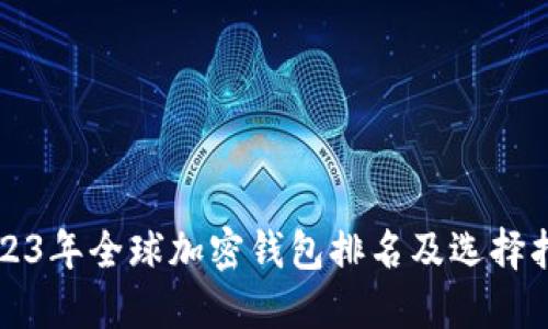 2023年全球加密钱包排名及选择指南