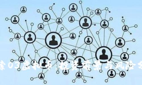 探索O3虚拟币：投资前景与风险分析