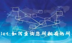 TPWallet：如何查询您所拥有的所有币种