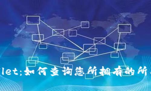 TPWallet：如何查询您所拥有的所有币种