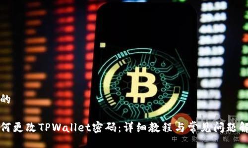 且的

如何更改TPWallet密码：详细教程与常见问题解答