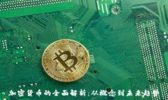   加密货币的全面解析：从概念到未来趋势