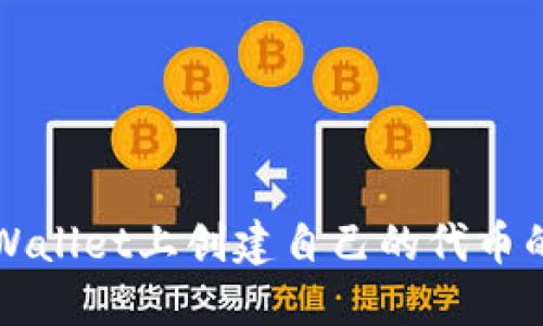 如何在TPWallet上创建自己的代币的详细指南