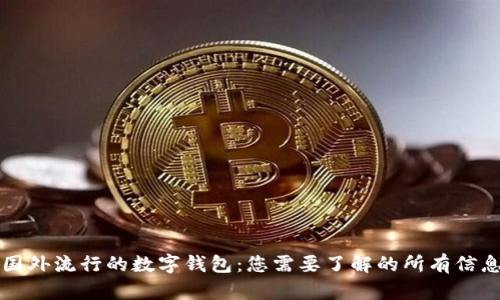 国外流行的数字钱包：您需要了解的所有信息