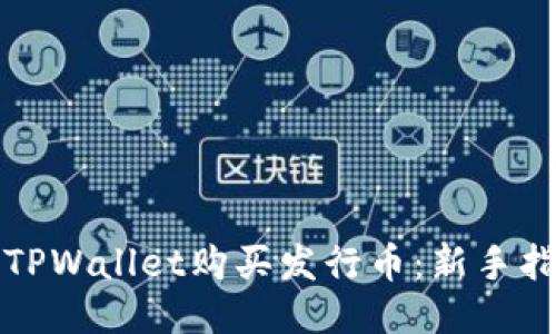 如何通过TPWallet购买发行币：新手指南与技巧