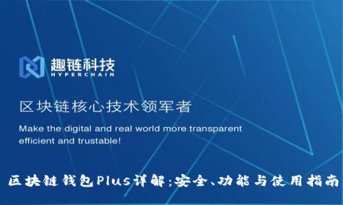 区块链钱包Plus详解：安全、功能与使用指南