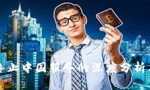 TPWallet终止中国服务的深度分析与行业影响
