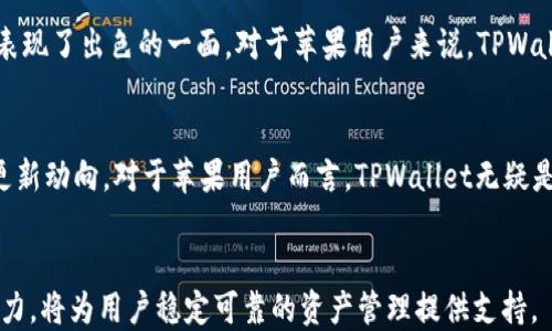 
  TPWallet 苹果版本：全面解析与使用指南 / 

关键词：
 guanjianci TPWallet, 苹果钱包, 加密货币, 数字资产 /guanjianci 

内容大纲：
1. 引言
   - 概述TPWallet
   - 苹果用户的需求背景

2. TPWallet的功能特点
   - 钱包功能解析
   - 安全性与隐私保护
   - 资产管理与交易功能

3. TPWallet的苹果版本兼容性
   - 苹果设备支持
   - 系统要求

4. 如何下载和安装TPWallet在苹果设备上
   - 下载步骤
   - 安装指导

5. 使用TPWallet的最佳实践
   - 新手指南
   - 常见操作技巧

6. TPWallet在数字资产管理中的优势
   - 多币种支持
   - 跨平台使用便捷性

7. 潜在问题与解决方案
   - 常见问题解答
   - 用户反馈与支持渠道

8. 结论
   - 总结TPWallet的价值
   - 对苹果用户的建议

---

引言
TPWallet是一款功能强大的数字钱包，支持多种加密货币的存储与管理。随着区块链技术的普及，越来越多的人开始关注数字资产管理，而苹果用户对安全和便捷的需求更为迫切。

TPWallet的功能特点
TPWallet不仅提供基础的加密货币存储，还具备多项实用功能，例如资产管理、交易功能等。同时，它在数据安全和用户隐私方面也做了很多保障措施，让用户能够更加放心地使用。

TPWallet的苹果版本兼容性
许多人关心TPWallet是否支持苹果设备，实际上，TPWallet与多种苹果产品兼容。同时，为了保证用户使用的流畅性，TPWallet对系统版本也有一定的要求。

如何下载和安装TPWallet在苹果设备上
对于新用户而言，正确下载和安装TPWallet是非常重要的一步。我们将提供详细的步骤指导，确保用户能够顺利完成安装。

使用TPWallet的最佳实践
在下载并安装好TPWallet后，用户需要能够有效地使用它。这里将分享一些使用TPWallet的技巧与注意事项，为新手提供帮助。

TPWallet在数字资产管理中的优势
TPWallet因其多币种支持和优秀的跨平台使用体验，成为了越来越多用户的首选。在这一部分中，我们将深入探讨TPWallet相较于其他钱包的优势。

潜在问题与解决方案
尽管TPWallet功能强大，但用户在使用过程中仍可能遇到一些问题。本节将列出常见问题，并提供详细的解决方案，以帮助用户更好地使用这款软件。

结论
综合来看，TPWallet作为一款优质的钱包应用，非常适合数字资产管理。对于苹果用户而言，选择TPWallet会使得数字资产的管理更加高效和安全。

---

### 1. TPWallet的苹果版本：是否存在？

**引言：**
在数字货币日益普及的今天，越来越多的用户希望能够在苹果设备上使用TPWallet。许多用户对其性能与安全性高度关注，尤其是苹果用户的隐私需求更是日渐提高。然而，TPWallet是否支持苹果设备，成为了用户的第一疑问。

**TPWallet的背景：**
TPWallet作为一款专业的数字资产管理工具，支持多种主流加密货币的存储和交易。随着市场需求的上升，TPWallet也不断完善自身的产品体系，以满足不同用户的需求。在这一过程中，开发苹果版本的需求自然而然地浮现。

**苹果版本的推出：**
事实证明，TPWallet已经推出了苹果版本，用户可以在App Store中找到并下载它。TPWallet团队在开发苹果版本过程中，充分考虑了苹果用户的需求和使用习惯，确保在安全性、流畅性和易用性上与安卓版本保持一致。

**总结：**
TPWallet的苹果版本不仅满足了苹果用户的需要，还为加密资产管理提供了多样的解决方案，为用户提供了更为便捷的使用体验。接下来我们将详细介绍TPWallet的功能特点和使用方法。

---

### 2. TPWallet的功能特点

**全方位的钱包功能**
TPWallet作为一款综合性的数字钱包，支持多达数十种数字货币的存储和交易功能。无论是比特币、以太坊，还是其他较为冷门的加密资产，都可以方便地管理。

**安全性与隐私保护**
安全是衡量数字钱包优劣的重要标准。TPWallet采取了多重安全机制，包括私钥加密、二步验证等，确保用户的资产安全。同时，TPWallet承诺不会收集用户的个人信息，这充分保护了用户的隐私。

**资产管理与交易功能**
TPWallet不仅支持用户进行存取款，还允许用户随时随地进行交易，这对于热爱进行投资的用户而言，无疑提高了交易的灵活性和便捷性。此外，用户可以对其投资组合进行实时监控，有助于提升投资决策的快速性和准确性。

**总结：**
随着功能的全面加强，TPWallet显然已经成为数字资产管理的理想选择，特别是对于拥有多种加密货币的用户。接下来，我们将探讨TPWallet的苹果版本兼容性以及对应的系统要求。

---

### 3. TPWallet的苹果版本兼容性

**苹果设备支持**
TPWallet的苹果版本实际上支持广泛的设备，包括iPhone、iPad和iPod Touch等。只要设备运行的iOS系统版本在要求的范围内，就能够顺利使用TPWallet。

**系统要求**
TPWallet的苹果版本对设备系统要求相对较低，通常需要的iOS版本为10.0及以上，这对于大多数苹果设备用户而言都不成问题。在安装TPWallet之前，用户可对自己的设备进行简单检查，确认系统版本满足要求。

**功能稳定性**
在开发苹果版本的过程中，TPWallet团队对功能的稳定性进行了深入的测试。他们确保苹果用户在使用TPWallet时，不会因为系统或其他问题影响使用体验。由此可见，TPWallet在兼容性和稳定性方面做出的努力，使得用户能够安心使用。

**总结：**
TPWallet在兼容性方面做得相当出色，为苹果用户提供了良好的体验保障。接下来，我们将详细介绍TFWallet的下载和安装步骤。

---

### 4. 如何下载和安装TPWallet在苹果设备上

**下载步骤**
下载TPWallet非常简单。用户可以打开App Store，在搜索栏中输入“TPWallet”，然后点击下载按钮。在下载过程中，请确保设备连接到稳定的网络，以免因网络问题导致下载失败。

**安装指导**
下载完成后，TPWallet会自动安装到用户的设备上。用户可以在主屏幕找到TPWallet的图标，点击图标就可以进入应用。第一次使用时，用户需要注册账户或登录已有账户。

**账户创建与登录**
新用户在注册过程中需填写一些基本信息，包括邮箱、密码等。为了确保账户安全，建议用户设置一个强密码，并开启二步验证功能。在创建成功后，用户可直接登录TPWallet，开始管理自己的数字资产。

**总结：**
通过简单的步骤，用户便可在苹果设备上享受TPWallet带来的便利。接下来我们将讨论在使用TPWallet时的一些最佳实践。

---

### 5. 使用TPWallet的最佳实践

**新手指南**
对于首次使用TPWallet的用户，建议首先了解钱包的界面以及各个功能的详细介绍。熟悉界面后，用户可以尝试进行一些简单操作，比如添加或管理资产，了解购买和出售的流程。

**资产安全**
在进行数字资产交易前，用户应确保自己的资产安全。TPWallet提供了多种安全措施，因此用户可根据自己的需求设置相关安全选项。此外，定期备份钱包数据，以防止意外情况导致资产丢失。

**常见操作技巧**
- 一键转换：TPWallet支持资产一键转换，用户可以在钱包内部直接进行交易。
- 设定提醒：用户可以设置价格提醒，以便在市场出现变动时能及时作出反应。

**总结：**
通过对TPWallet的使用进行掌握，用户不仅能够更好地管理自己的资产，还能提高交易的灵活性。接下来，我们将探讨TPWallet在数字资产管理中的优势。

---

### 6. TPWallet在数字资产管理中的优势

**多币种支持**
TPWallet最大的优势之一在于对多种主流数字货币的支持。用户不仅可以管理常见的比特币以外的其他备用币种，还能轻松进行资产的调配与转移，这是其他许多数字钱包所无法比拟的优势。

**跨平台使用的便捷性**
TPWallet的苹果版本与安卓版本之间实现了高度的同步，这意味着用户可以在不同的设备上方便地使用同一个钱包，随时随地掌握自己资产的动态。这种跨平台的使用体验非常符合现代用户的需求。

**用户体验**
TPWallet的界面设计非常友好，用户即使是数字资产的新手，也能够快速上手。TPWallet在不断收集用户反馈的过程中，逐步了产品体验，使得操作流程更加顺畅，满足用户的实际需求。

**总结：**
TPWallet以其多样化的币种支持和优越的用户体验，成为了很多用户的首选钱包。下一步，我们将讨论在使用过程中可能会遇到的潜在问题以及相应的解决方案。

---

### 7. 潜在问题与解决方案

**常见问题解读**
尽管TPWallet提供了出色的服务，但用户在使用过程中仍可能会遇到一些问题，比如登录失败、交易延迟等。在这一部分中，我们将探讨一些常见问题以及相应的解决方案。

**登录失败**
如果用户在登录时遭遇失败，建议先检查网络连接问题。如果网络正常，用户可尝试重置密码，确保输入的账户信息准确无误。如果问题依旧，最好通过TPWallet的客服渠道寻求帮助。

**交易延迟**
交易延迟通常与网络的拥堵状况有关。用户可以耐心等待，或通过TPWallet提供的反馈渠道告诉客服，看看是否是平台问题。

**丢失资金**
如果用户在使用过程中遇到金额丢失的情况，需首先确认是否进行了错误的交易，然后联系TPWallet的客服。进行合理的资产备份也有助于减少此类情况的发生。

**总结：**
在TPWallet的使用过程中，保持冷静并及时反馈问题是解决困难的最佳方法。最后，我们将对整个主题进行总结，提出对苹果用户的建议。

---

### 8. 结论

**总体评价**
TPWallet作为一款多功能的数字货币钱包，无论在安全性、易用性，还是跨平台的便利性方面，均表现了出色的一面。对于苹果用户来说，TPWallet提供了解决数字资产管理需求的最佳方案。

**建议**
希望每一位用户在享受TPWallet的便利时，能够注重资产的安全，定期备份，并关注TPWallet的更新动向。对于苹果用户而言，TPWallet无疑是加密货币管理的理想选择。

**后记**
随着区块链技术的不断发展，未来的数字资产管理将愈发重要。TPWallet在这一方面的坚持与努力，将为用户稳定可靠的资产管理提供支持。