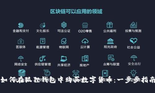 如何在狐狸钱包中购买数字货币：一步步指南