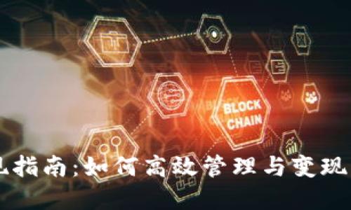 TPWallet变现指南：如何高效管理与变现您的数字资产