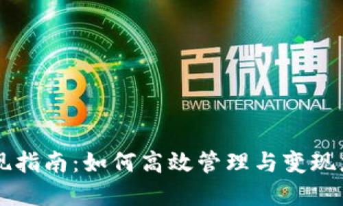 TPWallet变现指南：如何高效管理与变现您的数字资产