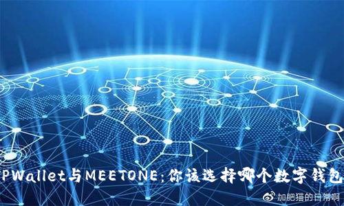 TPWallet与MEETONE：你该选择哪个数字钱包？