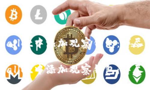 如何在TPWallet中添加观察钱包：详尽步骤与技巧

如何在TPWallet中添加观察钱包：详尽步骤与技巧