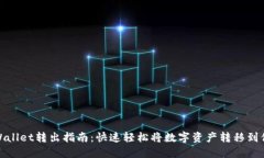 TPWallet转出指南：快速轻松将数字资产转移到他处