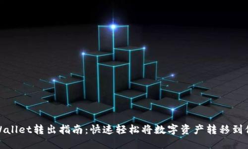 TPWallet转出指南：快速轻松将数字资产转移到他处