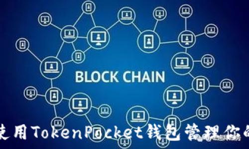   
如何高效使用TokenPocket钱包管理你的数字资产