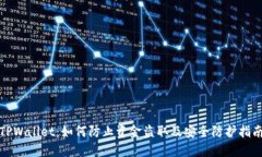 TPWallet：如何防止资金盗取及安全防护指南