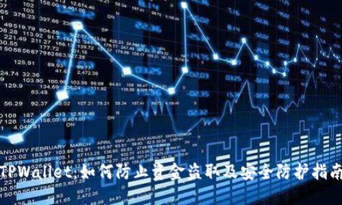 TPWallet：如何防止资金盗取及安全防护指南