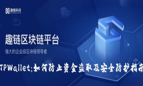 TPWallet：如何防止资金盗取及安全防护指南