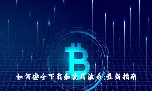 如何安全下载和使用波币：最新指南