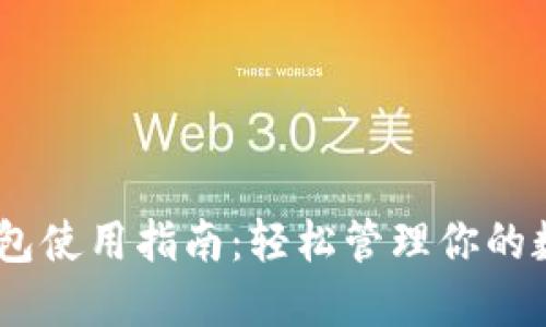 OKEx钱包使用指南：轻松管理你的数字资产