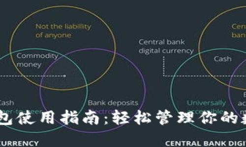OKEx钱包使用指南：轻松管理你的数字资产