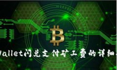 TPWallet闪兑支付矿工费的详细指南