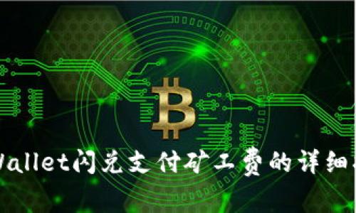 TPWallet闪兑支付矿工费的详细指南