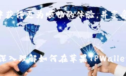 如何在苹果TPWallet中实现跨地区使用？详解使用技巧与注意事项

关键词：TPWallet, 苹果, 跨地区使用, 数字钱包/guanjianci

---

## 内容主体大纲

1. 引言
   - 数字钱包与跨地区使用的背景
   - TPWallet在数字支付中的重要性

2. TPWallet概述
   - TPWallet的基本功能
   - 在全球范围内的使用情况

3. 跨地区使用的可行性
   - 支持的地区与国家
   - 地区限制与跳过方法

4. 注册与设置
   - 注册TPWallet账号步骤
   - 设置跨地区使用的相关选项

5. 实际使用建议
   - 在不同地区使用TPWallet的注意事项
   - 常见的交易问题与解决方案

6. 安全性与隐私保护
   - 使用TPWallet过程中应关注的安全问题
   - 如何确保个人信息不被泄露

7. 常见问题与解析
   - 跨地区使用时的支付失败怎么办？
   - 如何处理退款、投诉及争议？

8. 结论
   - TPWallet跨地区使用的前景与总结

---

## 详细内容

### 1. 引言

随着全球贸易与数字支付的发展，越来越多的人选择数字钱包来处理日常交易。尤其是TPWallet，这款苹果用户专用的数字钱包，因其便捷性和多功能性而备受追捧。然而，用户在不同地区使用TPWallet时，常常面临一些挑战。本文将为你提供详细的操作步骤和技巧，助你在TPWallet中轻松实现跨地区使用。

### 2. TPWallet概述

TPWallet是一种电子钱包，允许用户在多种情况下进行支付和转账。无论是在商店购买物品，还是在线支付账单，TPWallet都能提供快速、安全的交易体验。TPWallet的功能涉及多种支付方式，包括信用卡、借记卡，甚至是加密货币。

TPWallet支持全球多种国家和地区的使用，用户在不同地点均可享受统一的支付体验。了解TPWallet的基本功能与特点，将有助于用户在跨地区使用时更为顺利。

### 3. 跨地区使用的可行性

TPWallet在某些地区的使用可能受到限制。例如，某些国家不允许使用特定的电子支付方式，这可能导致用户在进行交易时遭遇阻碍。

为了成功跨地区使用，用户应首先确认TPWallet支持的地区。然后，了解如何跳过地区限制。例如，通过更改设备设置或使用VPN技巧，用户可以有效地切换所需的地区，以便在TPWallet中实现顺畅使用。

### 4. 注册与设置

要在TPWallet中实现跨地区使用，用户首先需要注册一个TPWallet账号。该过程相对简单，用户只需下载应用，输入相关信息并确认注册。注意，不同地区的用户在注册时可能需要提供额外的身份验证，例如手机号码或邮箱。

注册完成后，用户可以前往设置选项，手动调整地区设置。确保在应用中选择“国际使用选项”，以便将支付方式调整为适合跨地区的选项。

### 5. 实际使用建议

在不同地区使用TPWallet时，用户应该特别注意交易手续费和汇率问题。有些支付可能会比正常交易更贵，这需要用户提前计划。

同时，建议用户在不同设备和网络环境下测试TPWallet的支付能力，以确保在支付时不会遇到意外的支付失败。此外，保持应用的更新也非常重要，最新版本可以提供更多新功能和安全性的保障。

### 6. 安全性与隐私保护

在使用TPWallet进行跨地区交易时，安全性是用户最为关心的问题之一。用户应确保他们的账号信息、支付密码等敏感信息不会泄露。

为了保护个人隐私，建议用户为TPWallet设置复杂的账号密码，并开启双因素认证。定期更改密码和清理不必要的交易记录也是保护个人信息不被泄漏的有效措施。

### 7. 常见问题与解析

#### 跨地区使用时的支付失败怎么办？

在使用TPWallet进行跨地区交易时，支付失败是常见的问题之一。这可能由于多个原因引起，例如地区限制、账户余额不足或支付方式不被接受等。如果遇到支付失败，用户首先应检查账户余额，其次可尝试更改支付方式。如果问题仍然存在，可以联系TPWallet的客服进行咨询和处理。

---

### 8. 结论

通过正确的设置与使用技巧，TPWallet可以极大提升用户的数字支付体验。通过合理的规划与谨慎的操作，用户可以在跨地区使用的过程中获得更为顺畅的体验，并享受无缝支付带来的便利。

---

这篇大纲和初步的内容为你提供了一个结构化的框架，你可以进一步扩展各个部分，将字数增加到3500字以上。希望这些信息能够帮助你深入理解如何在苹果TPWallet中实现跨地区使用！