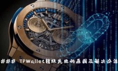 ### TPWallet转账失败的原因及解决办法