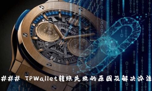 ### TPWallet转账失败的原因及解决办法