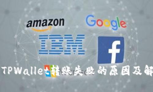 ### TPWallet转账失败的原因及解决办法