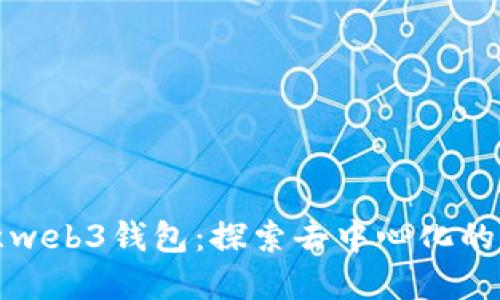 欧意web3钱包：探索去中心化的未来