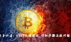 新手必看: USDT充币教程，详细步骤与技巧解析