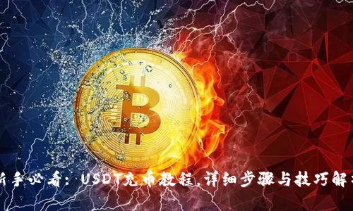 新手必看: USDT充币教程，详细步骤与技巧解析