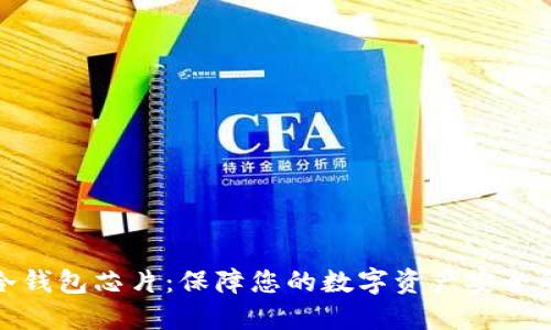 数字货币冷钱包芯片：保障您的数字资产安全的最佳选择