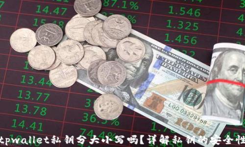 
tpwallet私钥分大小写吗？详解私钥的安全性
