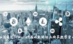 如何通过TPWallet在以太坊链上购买数字货币