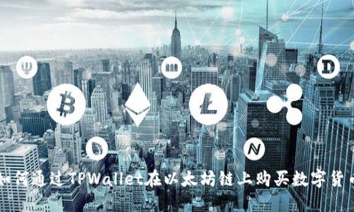 如何通过TPWallet在以太坊链上购买数字货币