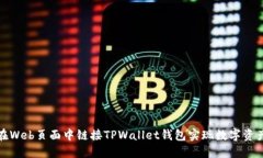 如何在Web页面中链接TPWallet钱包实现数字资产管理
