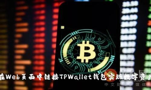 如何在Web页面中链接TPWallet钱包实现数字资产管理