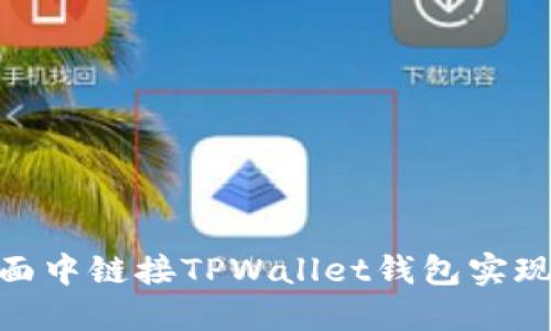 如何在Web页面中链接TPWallet钱包实现数字资产管理