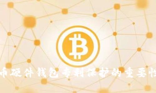 数字货币硬件钱包专利保护的重要性与实践