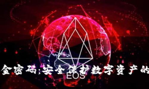 TPWallet资金密码：安全保护数字资产的第一道防线