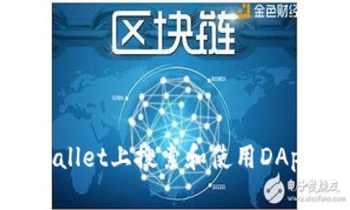 如何在TPWallet上搜索和使用DApp：全面指南