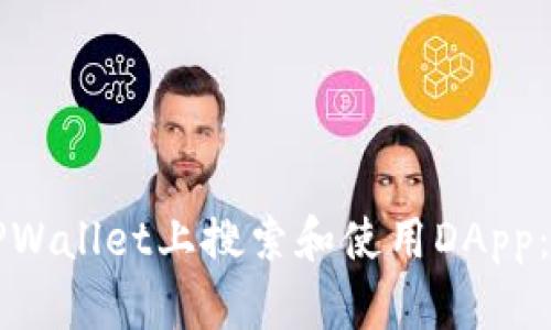 如何在TPWallet上搜索和使用DApp：全面指南