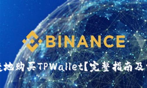 如何安全便捷地购买TPWallet？完整指南及常见问题解答