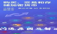TPWallet闪退原因及解决方法分析