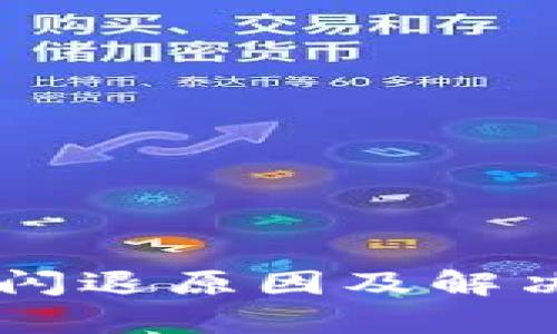 TPWallet闪退原因及解决方法分析